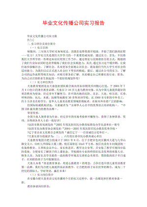 毕业文化传播公司实习报告.docx