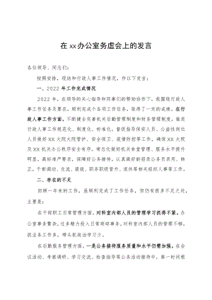 在xx办公室务虚会上的发言.docx