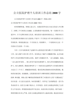 公立医院护理个人培训工作总结2800字.docx