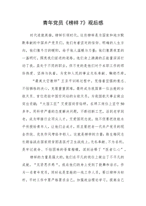 青年党员《榜样7》观后感.docx