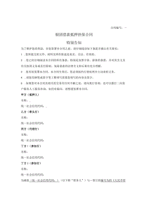 银团借款抵押担保合同.docx