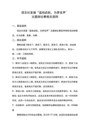 蓝焰启航为梦发声主题辩论赛相关规则.docx