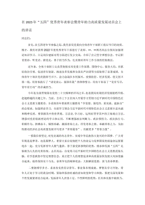 在2023年“五四”优秀青年表彰会暨青年助力高质量发展动员会上的讲话.docx