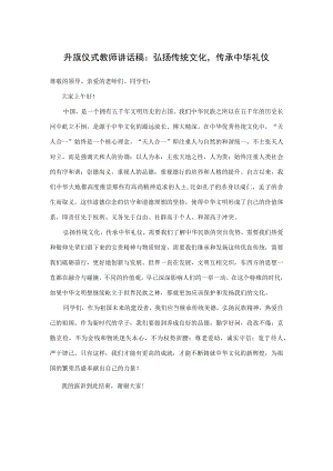 升旗仪式教师讲话稿：弘扬传统文化传承中华礼仪.docx