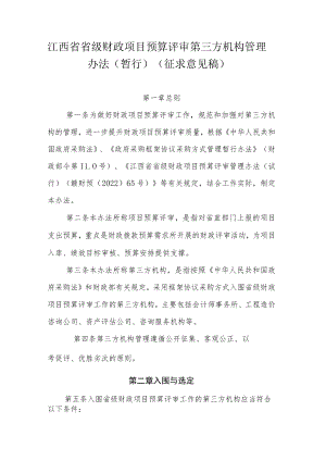江西省省级财政项目预算评审第三方机构管理办法（暂行）.docx