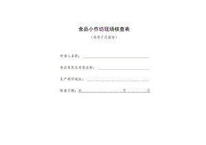 食品小作坊现场核查表（适用于压面房）.docx