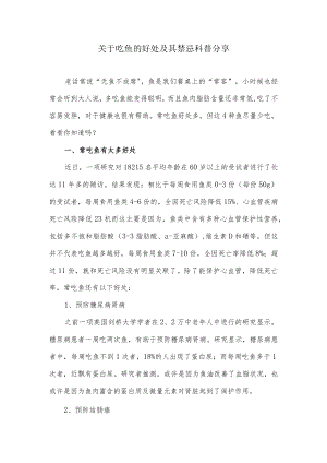 关于吃鱼的好处及其禁忌科普分享.docx