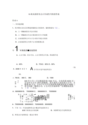 高级财务会计形成性考核册答案--参考答案.docx