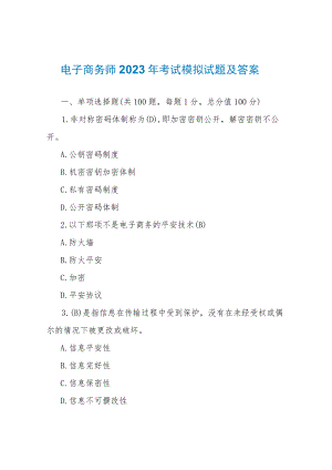电子商务师2023年考试模拟试题及答案.docx
