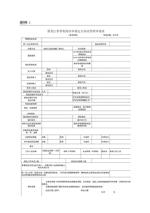 零售药店定点申请相关附件.docx