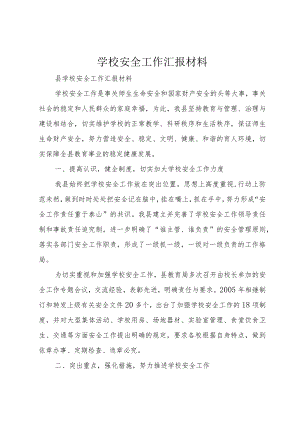 学校安全工作汇报材料.docx