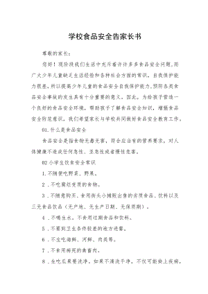 学校食品安全告家长书.docx