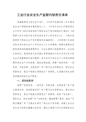 工业行业安全生产监管内部责任清单.docx