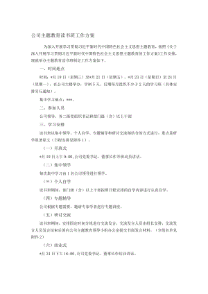 公司主题教育读书班工作方案.docx
