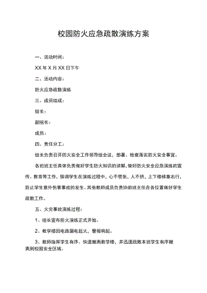 校园防火应急疏散演练计划方案.docx