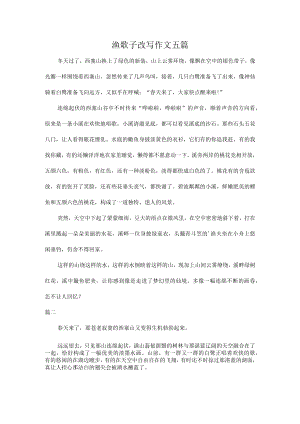 渔歌子改写作文五篇.docx