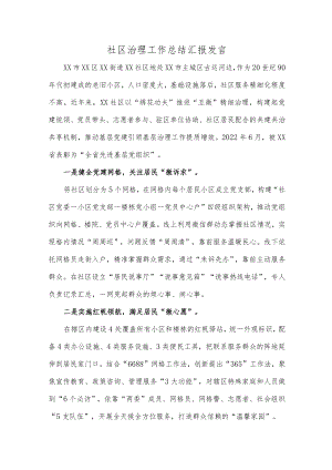 社区治理工作总结汇报发言.docx