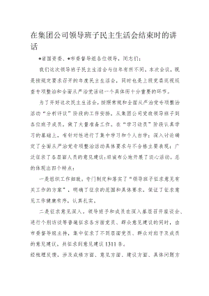 在集团公司领导班子民主生活会结束时的讲话.docx