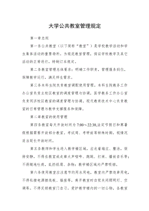 大学公共教室管理规定.docx