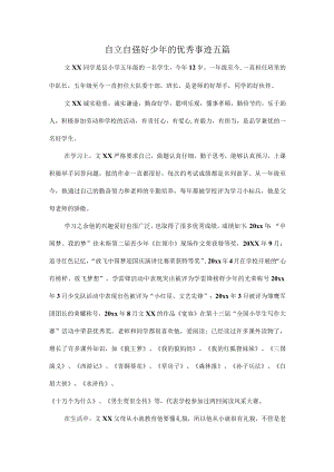 自立自强好少年的优秀事迹五篇.docx