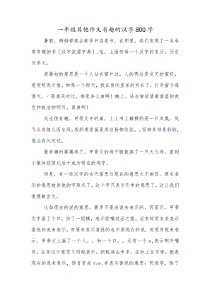 一年级其他作文有趣的汉字800字.docx