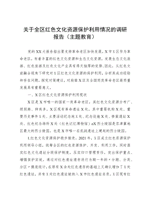 关于全区红色文化资源保护利用情况的调研报告（主题教育）.docx