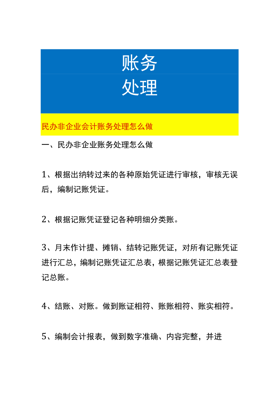 民办非企业会计账务处理怎么做.docx_第1页
