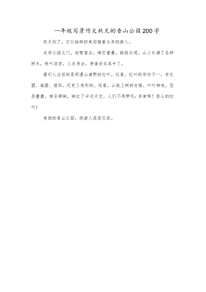 一年级写景作文秋天的香山公园200字.docx