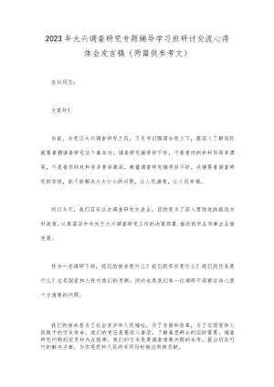 2023年大兴调查研究专题辅导学习班研讨交流心得体会发言稿（两篇供参考文）.docx