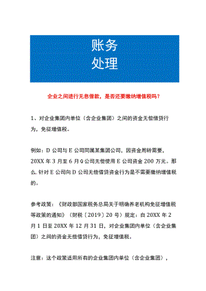 企业之间进行无息借款是否还要缴纳增值税吗.docx