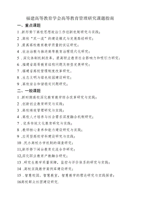 福建高等教育学会高等教育管理研究课题指南.docx
