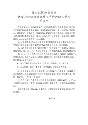 青白江区教育系统新型冠状病毒感染肺炎防控教职工返校承诺书.docx