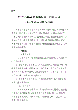 2023-2024年海南省院士创新平台科研专项项目申报指南.docx