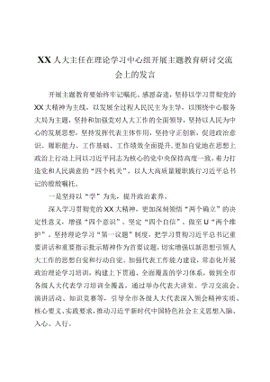 XX人大主任在理论学习中心组开展主题教育研讨交流会上的发言材料.docx