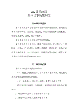 XX县民政局集体议事决策制度.docx