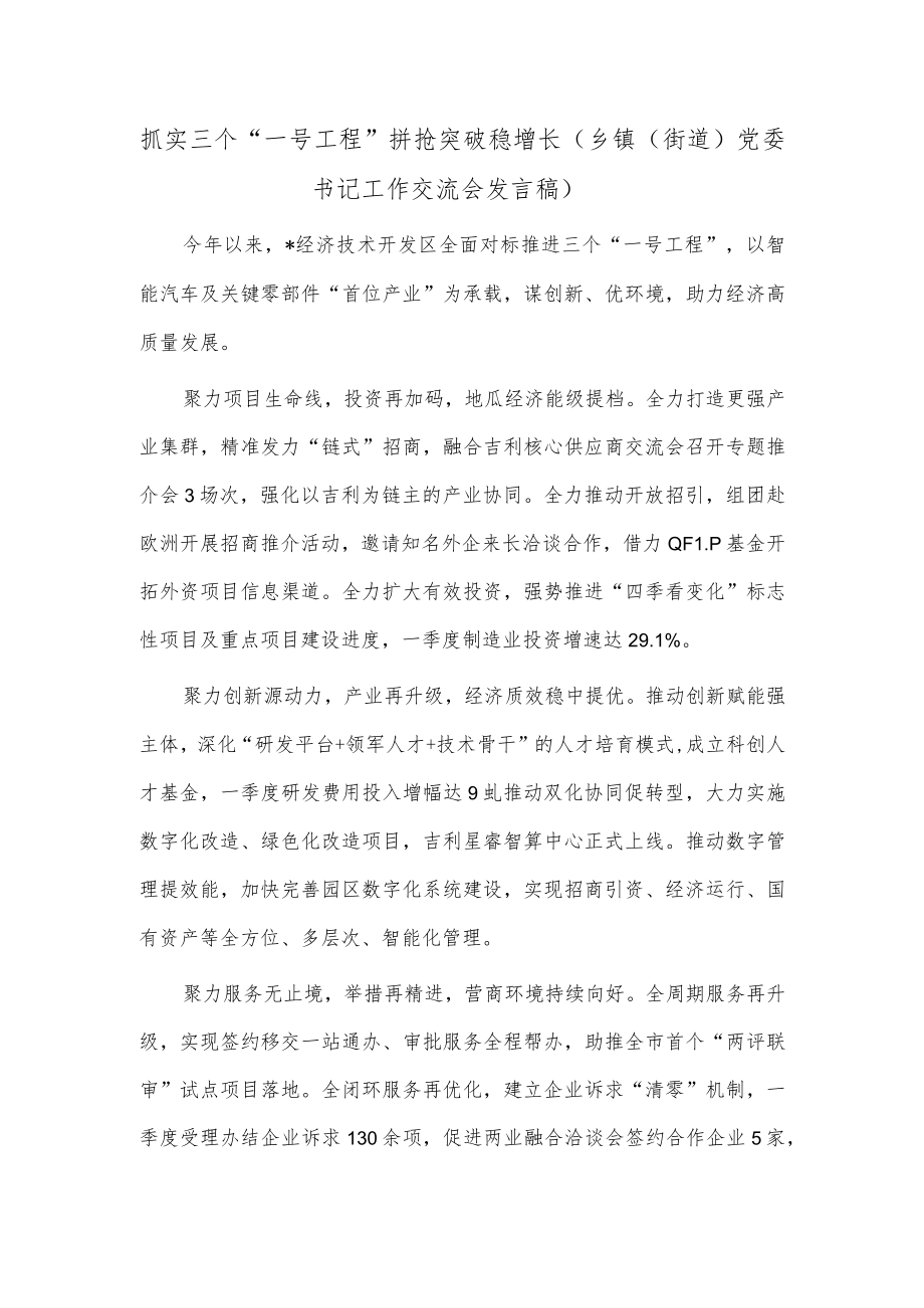 抓实三个“一号工程” 拼抢突破稳增长(乡镇(街道)党委书记工作交流会发言稿).docx_第1页