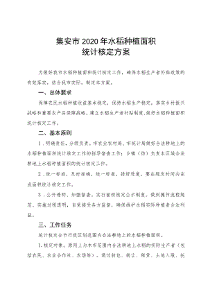集安市2020年水稻种植面积统计核定方案.docx
