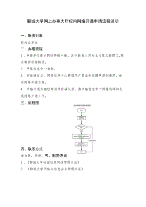 聊城大学网上办事大厅校内网络开通申请流程说明.docx