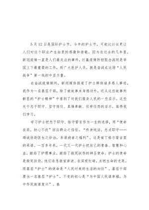 2023年5月12日是国际护士节弘扬“护士精神”学习心得体会4篇.docx
