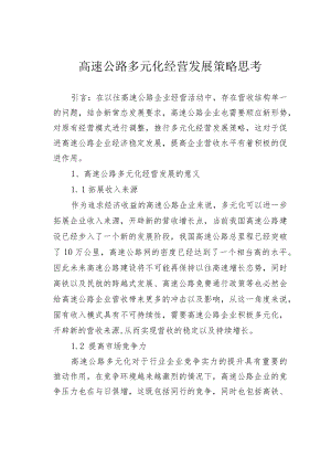 高速公路多元化经营发展策略思考.docx