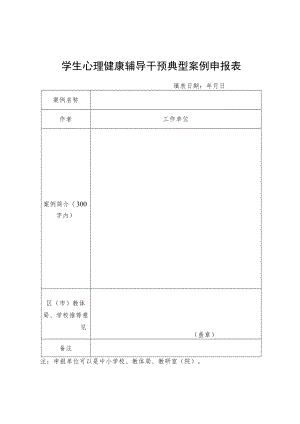 学生心理健康辅导干预典型案例申报表.docx