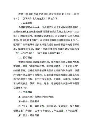 现将《南岸区推动交通强区建设实施方案2021—2025年》以下简称《实施方案》解读如下.docx