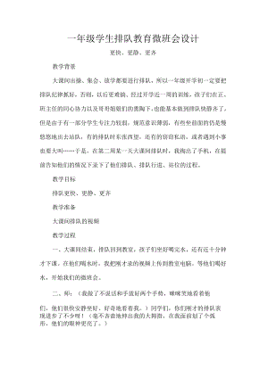 一年级学生排队教育微班会设计.docx