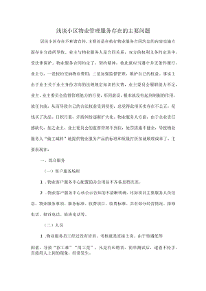 浅谈小区物业管理服务存在的主要问题.docx