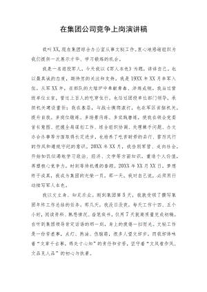 【国资国企】在集团公司竞争上岗演讲稿.docx