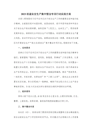 2023街道安全生产集中整治专项行动实施方案.docx