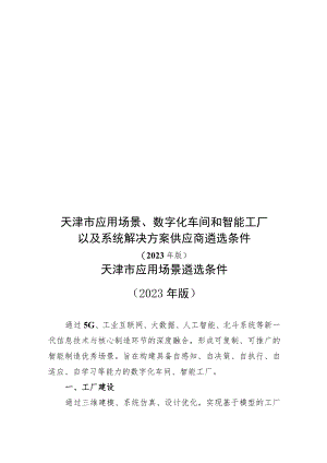 《天津市典型应用场景、数字化车间和智能工厂以及系统解决方案供应商遴选条件》.docx