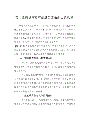 某市政府贯彻政府信息公开条例实施意见.docx