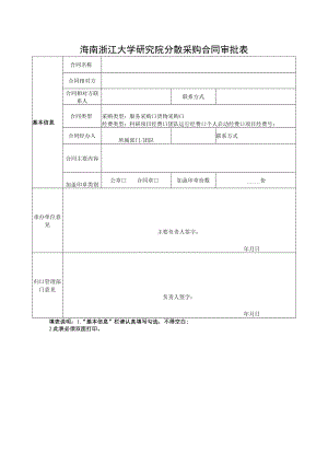 海南浙江大学研究院分散采购合同审批表.docx