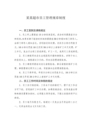 某某超市员工管理规章制度.docx
